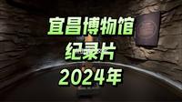 宜昌博物馆纪录片2024年