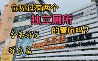 你看过有两个独立厕所的青旅吗？——美荷楼青年旅舍