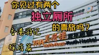你看过有两个独立厕所的青旅吗？——美荷楼青年旅舍