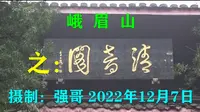 峨眉山之清音阁一日游