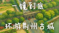 一镜到底，环游荆州古城一圈~