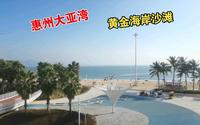 广东惠州惠阳霞涌大亚湾 黄金海岸沙滩 出行记录 免费景区