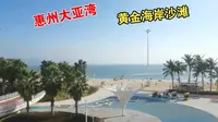 广东惠州惠阳霞涌大亚湾 黄金海岸沙滩 出行记录 免费景区