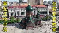 哈尔滨圣索菲亚教堂硬核攻略，带你看尽内外全部看点|黑龙江哈尔滨旅游攻略