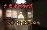流浪喵回忆录之广元市博物馆，看看蜀道难的路线然后准备一下过去看看
