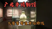 流浪喵回忆录之广元市博物馆，看看蜀道难的路线然后准备一下过去看看