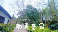 南通啬园一小时游（门票仅需14）
