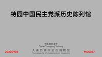 特园中国民主党派历史陈列馆_MUS057