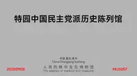 特园中国民主党派历史陈列馆_MUS057