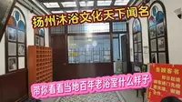 扬州沐浴文化天下闻名，带你看看当地百年老浴室什么样子