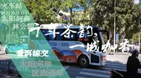 「拥抱自然」【普洱·公交POV】景区直通车全程前挡视角前方展望 普洱火车站-太阳河森林公园