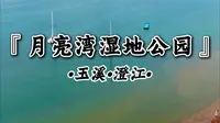 云南省玉溪市澄江县抚仙湖月亮湾湿地公园