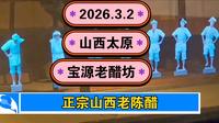 2026.3.2山西太原《宝源老醋坊》正宗山西老陈醋！