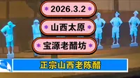 2026.3.2山西太原《宝源老醋坊》正宗山西老陈醋！