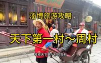 淄博周村～号称天下第一村。一座活着的古商城，名不虚传值得来看