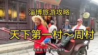 淄博周村～号称天下第一村。一座活着的古商城，名不虚传值得来看