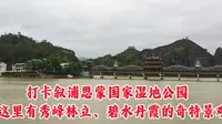 打卡叙浦思蒙国家湿地公园，这里有秀峰林立、碧水丹霞的奇特景观