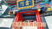 比肩道家四大名山？济南长清五峰山景区，仅次于崂山的山东第二“道”场【2023-03-28】