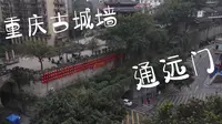通远门，重庆唯一的陆路城门