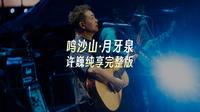许巍·敦煌鸣沙山月牙泉落日合唱派对 纯享完整版