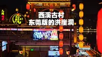 都说东莞西溪古村是东莞版的洪崖洞，带你深入探索他真面目。