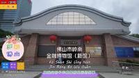 佛山市岭南金融博物馆新馆，展现货币千年载春秋背后的故事