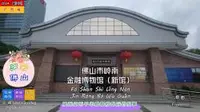 佛山市岭南金融博物馆新馆，展现货币千年载春秋背后的故事