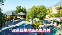 遂昌红星坪温泉度假村：心灵的栖息之所