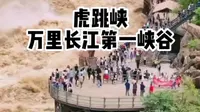 丽江虎跳峡看这一篇攻略就够了。虎跳峡分为香格里拉市虎跳峡段和丽江虎跳峡两段，距香格里拉市96公里。