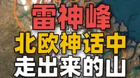 地球上真有像从神话中走出来的山，拥有世界上最险峻的悬崖