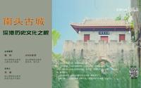 文博FUN62-深圳南头古城-深港历史文化之根