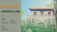 文博FUN62-深圳南头古城-深港历史文化之根
