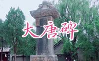 中原碑王大唐碑仅碑帽就11吨多，古人怎么放到七米多高的碑身上的？