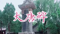 中原碑王大唐碑仅碑帽就11吨多，古人怎么放到七米多高的碑身上的？