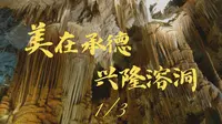 兴隆溶洞，位于河北省承德市兴隆县，是大自然鬼斧神工的杰作。洞内钟乳石、石笋形态各异，犹如进入了一个神秘的地下宫殿，让人叹为观止