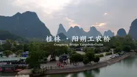 [杜比世界] 航拍中国 “广西桂林”阳朔工农桥 轻音乐.不必焦虑.放松下来