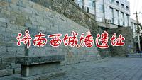 济南明代西城墙遗址