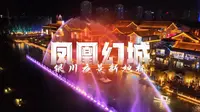 银川文化城火了，凤凰幻城震撼亮相！