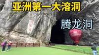 亚洲第一大溶洞，湖北利川腾龙洞，看看这里面到底有多大？
