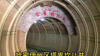 哈密伊州区塔库坎儿井