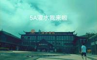 濯水景区