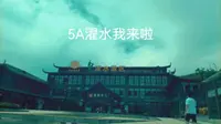 濯水景区