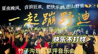 6月13日，竹子沟景区蹦野迪现场#兰州周边游#康乐#竹子沟#草坪音乐会
