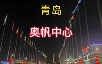 自驾游青岛 奥帆海洋文化旅游区 奥林匹克帆船中心 打卡