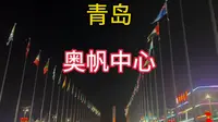 自驾游青岛 奥帆海洋文化旅游区 奥林匹克帆船中心 打卡