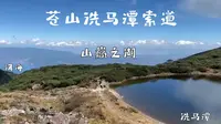 苍山洗马潭 海拔3920 俯瞰洱海