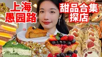 上海愚园路｜甜品脑袋不可错过的city walk线路！杭城妹子3小时怒刷5家甜品店！来上海必逛的路 无广探店