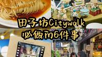 来上海田子坊Citywalk这6件事你一定要做