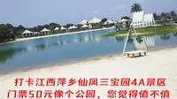 打卡江西萍乡仙凤三宝园4A景区，门票50元像个公园，您觉得值不
