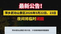 最新公告，萍乡武功山22日，23日夜间将临时闭园！